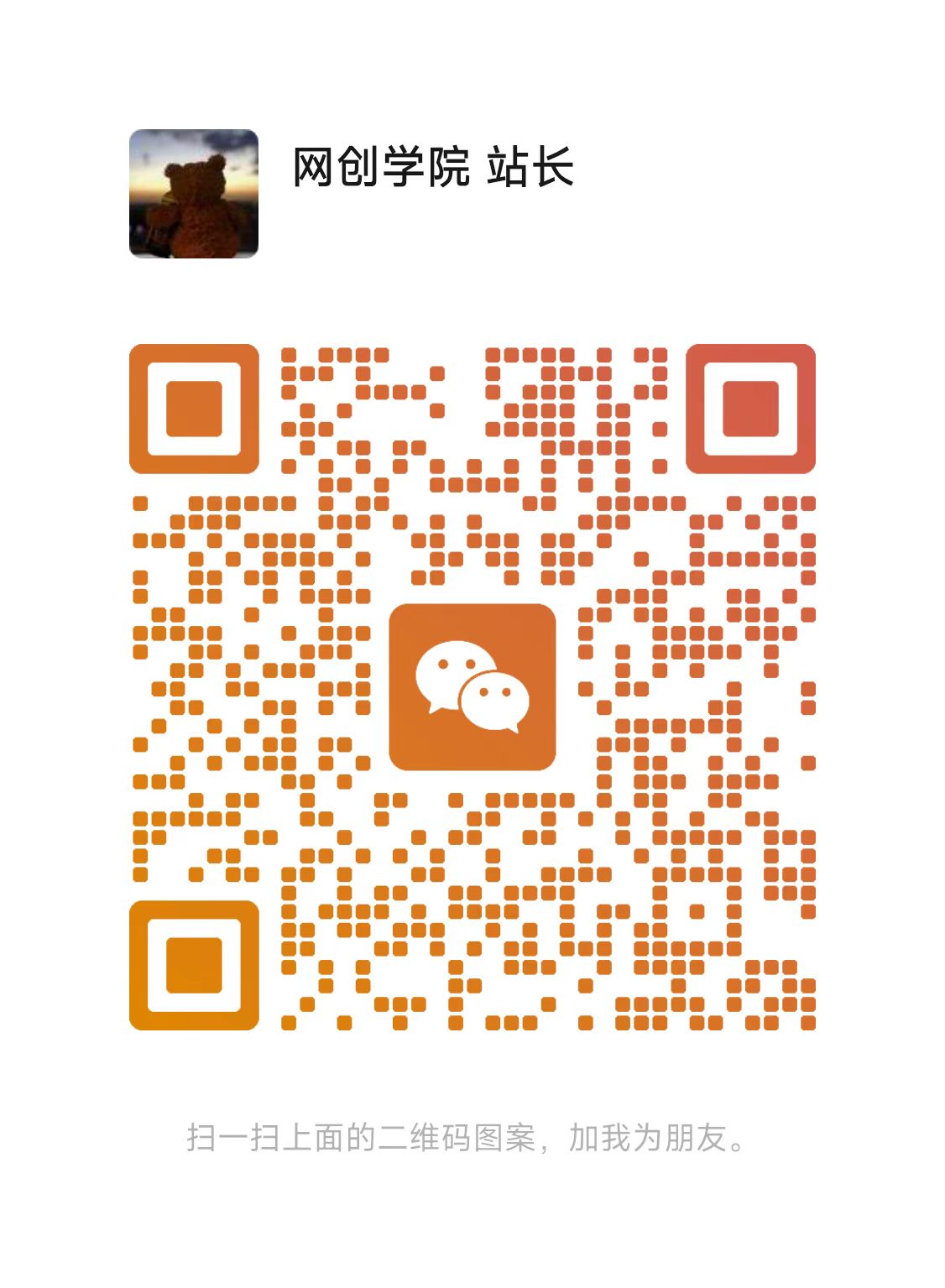 扫码添加微信-网创联盟