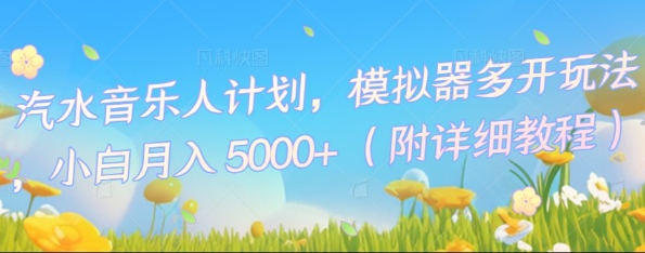 汽水音乐人计划，模拟器多开玩法，小白月入5k+-网创联盟