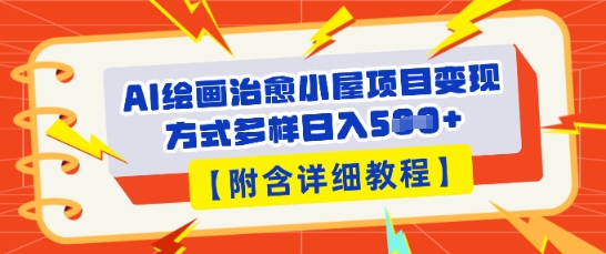 AI绘画治愈小屋项目,变现方式多样,小白也能操作(附详细教程)-网创联盟