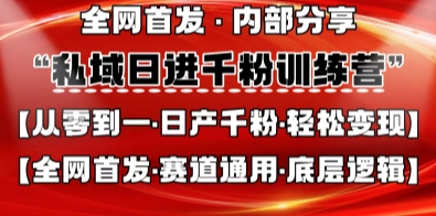 私域日进千粉训练营，全网首发，从0开始带你做好私域，适用于任何赛道，让日产千粉不再是梦-网创联盟