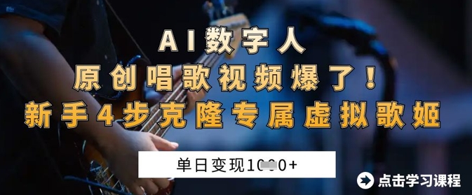 AI数字人原创唱歌视频爆了,单日变现1k,新手4步克隆专属虚拟歌姬-网创联盟
