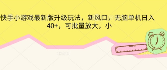 快手小游戏最新版升级玩法，新风口，无脑单机日入40+，可批量放大-网创联盟