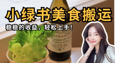 微信小绿书美食搬运，稳稳的收益，轻松上手-网创联盟