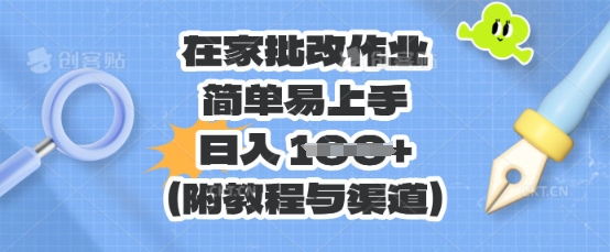 在家批改作业，简单易上手，日入 100+(附教程与渠道)-网创联盟