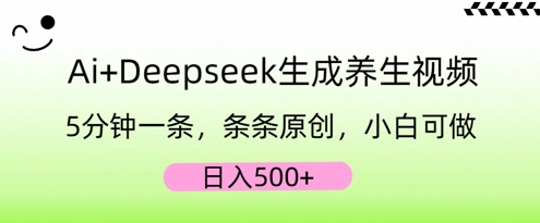 AI+Deepseek生成养生视频,5分钟一条,条条原创,小白可做,日入5张-网创联盟