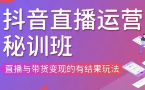 直播运营个体培训(更新3月21-22日现场课),直播与带货变现的有结果玩法-网创联盟