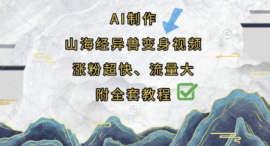 AI制作山海经异兽变身视频,涨粉超快,流量大,附全套教程-网创联盟