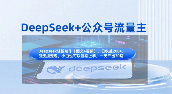 DeepSeek+公众号流量主，知识付费赛道价值变现，引流+变现全流程-网创联盟