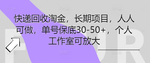 快递回收淘金,长期项目,人人可做,单号保底30-50+,个人工作室可放大-网创联盟