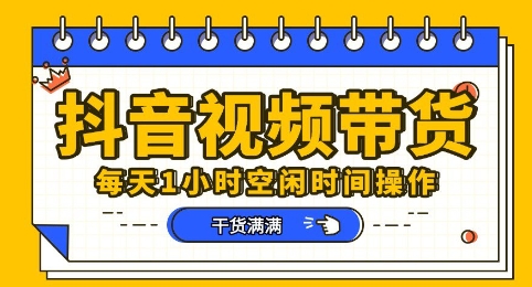 抖音短视频带货赛道，总体来说收益还是比较可观的，一部手机就能操作-网创联盟