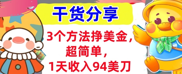3个方法挣美金，超简单，1天收入94刀，0门槛，干货分享-网创联盟