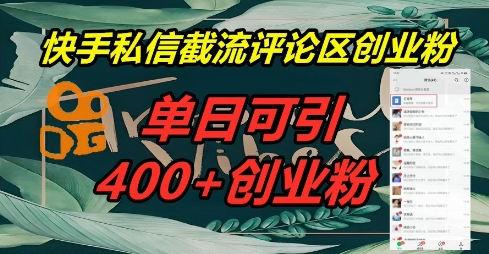 快手私信截流创业粉，一天引流400+-网创联盟