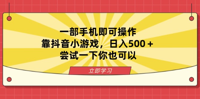 (14206期)一部手机即可操作,靠抖音小游戏,日入500+,尝试一下你也可以-网创联盟