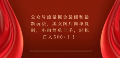 公众号流量掘金最细和最新玩法，美女图片简单复制，小白简单上手-网创联盟
