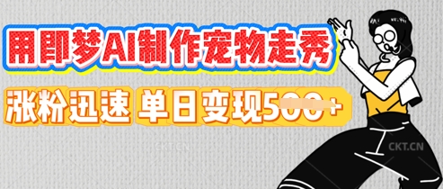 用即梦AI制作宠物走秀,涨粉迅速,单日变现5张-网创联盟