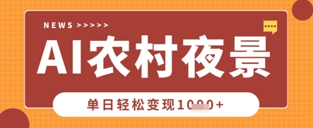 Deepseek制作农村夜景视频,一条视频点赞20W+,单日变现数张-网创联盟
