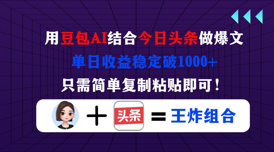 （14334期）用豆包结合今日头条做爆文，单日收益稳定破1000+，只需简单复制粘贴即可！-网创联盟