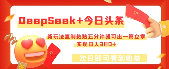DeepSeek+今日头条,新玩法复制粘贴五分钟就可出一篇文章,实现日入3张-网创联盟