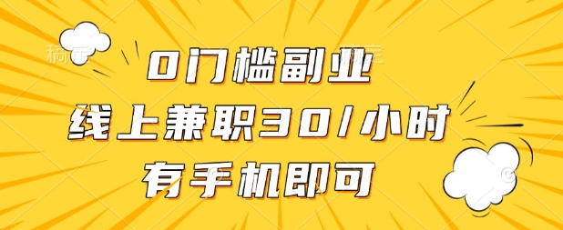0门槛兼职副业,线上兼职30一小时,有部手机即可【揭秘】-网创联盟