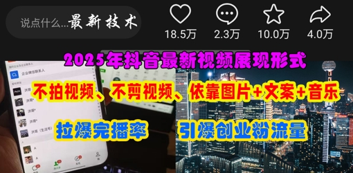 抖音最新视频展现形式，不拍视频、不剪视频、依靠图片+文案助推热门，引爆创业粉-网创联盟