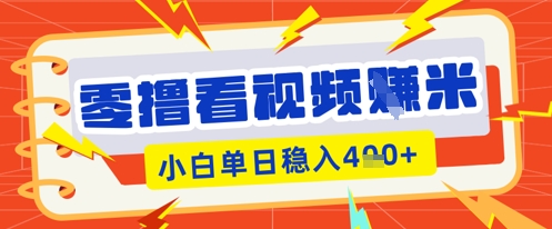 零撸看视频躺Z项目，看一个20秒的视频获得 0.3 米，小白一天收益几张，看得越多奖励权重越高-网创联盟