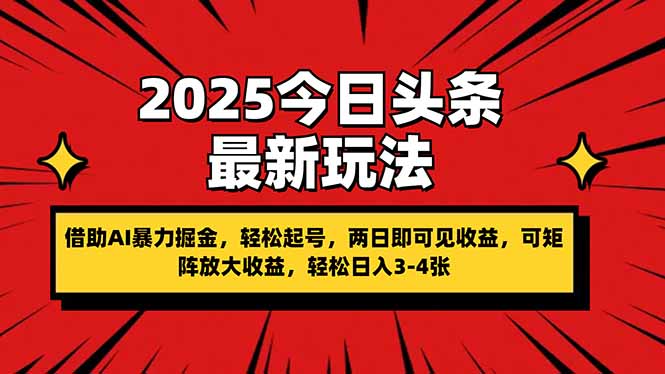 (14306期)2025今日头条最新玩法,借助AI暴力掘金,轻松起号,两日即可见收益,可...-网创联盟