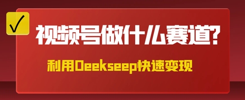 用DeepSeek做中医养生风格的视频,爆款轻松制作,当日最高变现数张-网创联盟