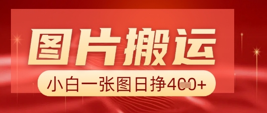 图片+AI搬运，小白也能靠一张图日入5张-网创联盟