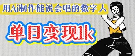 用Ai制作能说会唱的数字人，单个视频点赞过W，单日变现多张-网创联盟