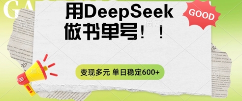 2025用DeepSeek做翻页书单号,涨粉迅速,变现方式多元,单日稳定变现数张-网创联盟