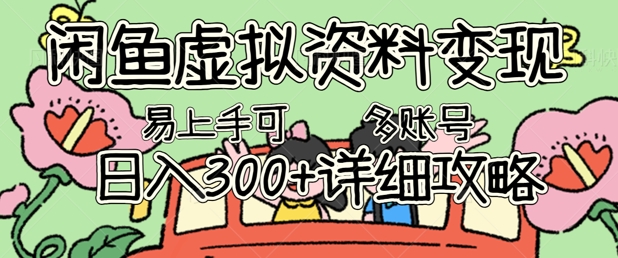 闲鱼虚拟资料变现，小白轻松上手，日入3张+，可多账号矩阵指南攻略-网创联盟