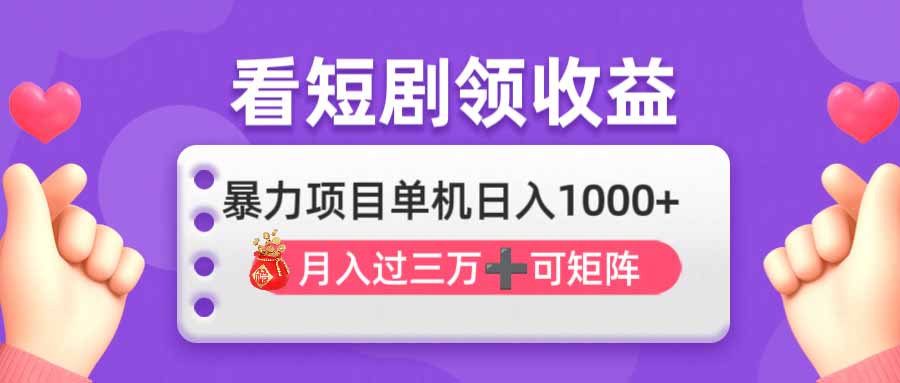 （14198期）看剧即赚无脑躺赚，单机日入1000+，月入3万+，可批量可矩阵，最猛收益...-网创联盟