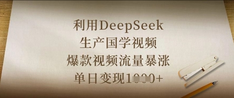 利用DeepSeek生产国学视频，爆款视频流量暴涨，单日变现数张-网创联盟
