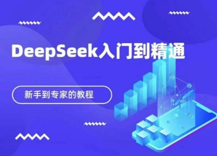 DeepSeek快速从入门到精通,新手的保姆级教程-网创联盟