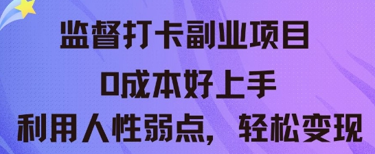 监督打卡副业新玩法，0成本好上手，利用人性的弱点轻松变现-网创联盟