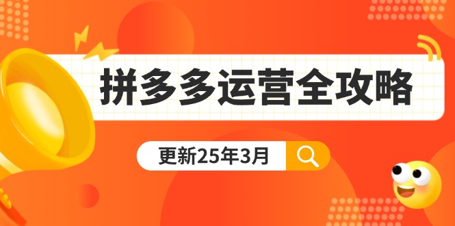 (14184期)拼多多运营全攻略:从0到日销千单,爆款内功+付费推广+黑科技(更新25年3月)-网创联盟