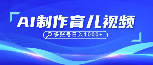 DeepSeek玩转育儿赛道，10来条视频涨粉几W，单日稳定变现1k+-网创联盟