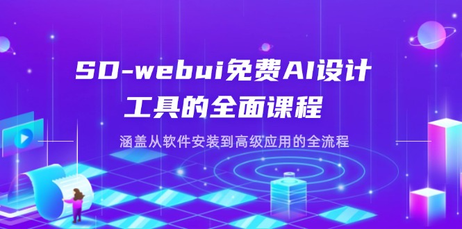 （14324期）SD-webui免费AI设计工具的全面课程，涵盖从软件安装到高级应用的全流程-网创联盟