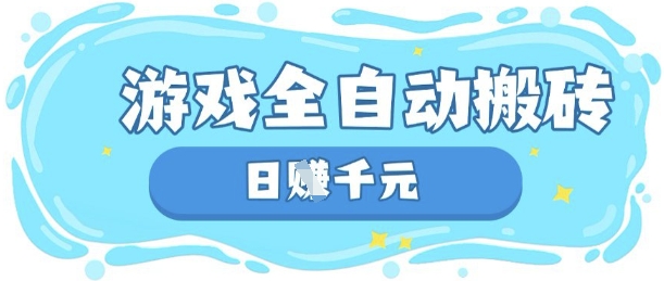 玩游戏也能挣米，游戏全自动搬砖，日入数张，长期稳定躺Z项目【揭秘】-网创联盟