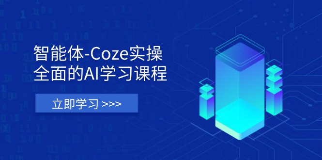 （14327期）智能体-Coze实操：全面的AI学习课程，涵盖从理论基础到实战应用的全过程-网创联盟