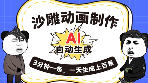 AI制作沙雕动画，一键自动生成，一天可以生成上百条，多种变现方式，新手小白也能月入1w-网创联盟
