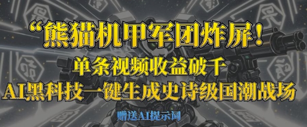 熊猫机甲军团炸屏，单条视频收益破千，AI黑科技一键生成史诗级国潮战场-网创联盟