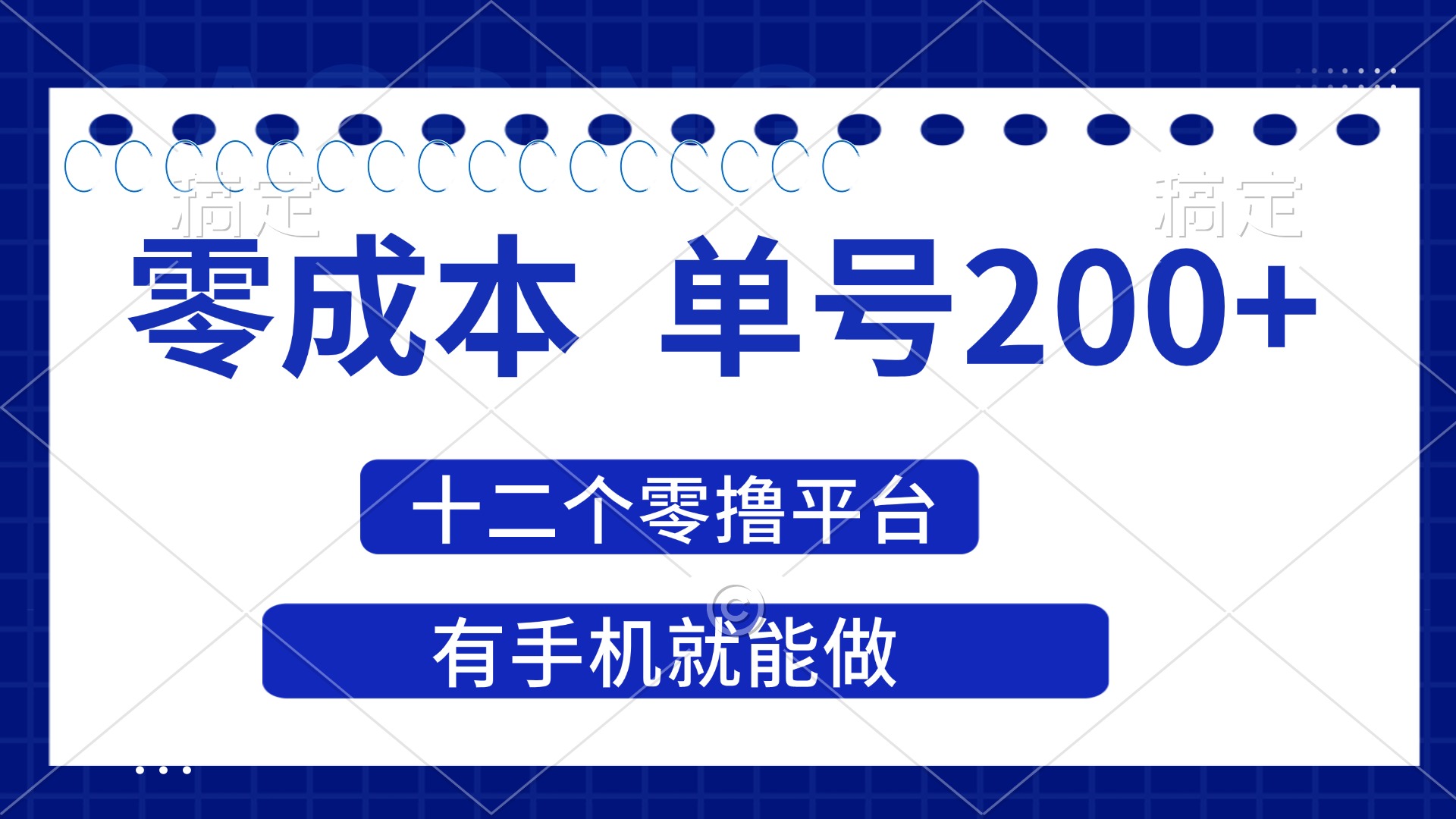 (14322期)2025年零成本单号200+,十二个零撸平台撸收益,有手机就能做-网创联盟