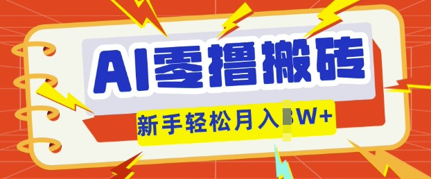 AI零撸搬砖项目玩法,有手就行, 3天必起号,复制粘贴简单月入过w-网创联盟