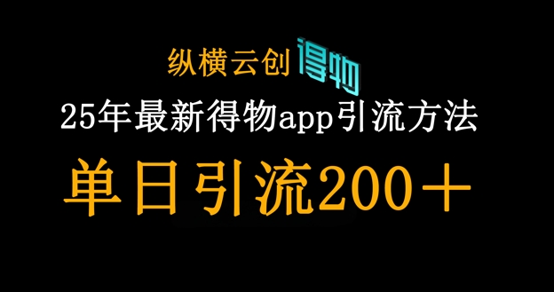 25年最新得物app引流创业粉方法,单日引流200+-网创联盟