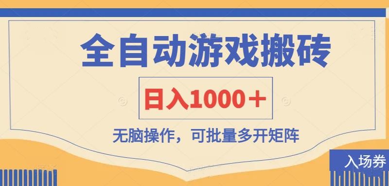 (14195期)全自动游戏打金搬砖,日入1000+,无脑操作可批量多开矩阵-网创联盟