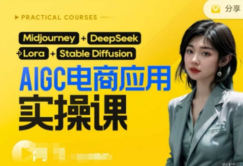 AI电商应用实操课(加更DeepSeek)保姆级喂饭教程，从0-1用AI做电商-网创联盟