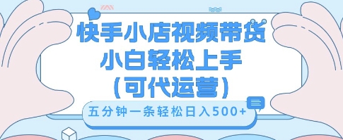 快手视频带货挣佣金,从开通到发布挂链接,小白轻松学会,5分钟搬运一条,轻轻松松日入5张【揭秘】-网创联盟