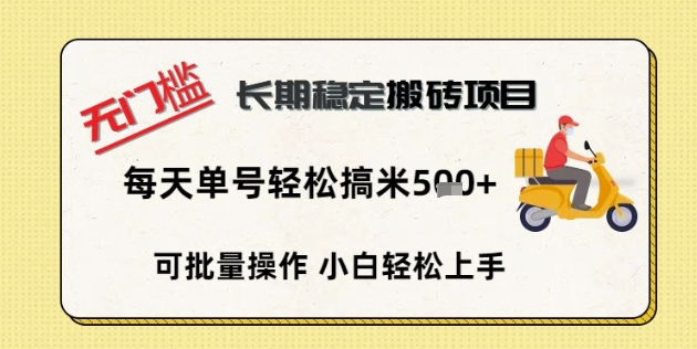 无门槛长期稳定搬砖项目，单号单日轻松搞米5张-网创联盟