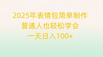 2025年表情包简单制作,普通人也轻松学会,一天日入1张-网创联盟
